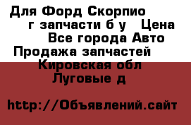 Для Форд Скорпио2 1995-1998г запчасти б/у › Цена ­ 300 - Все города Авто » Продажа запчастей   . Кировская обл.,Луговые д.